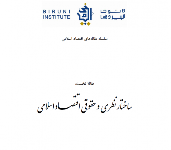 ساختار نظری و حقوقی اقتصاد اسلامی